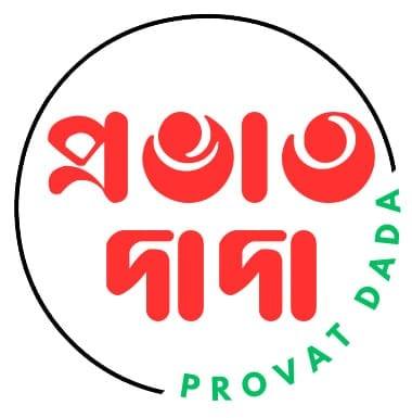 Provat দাদা