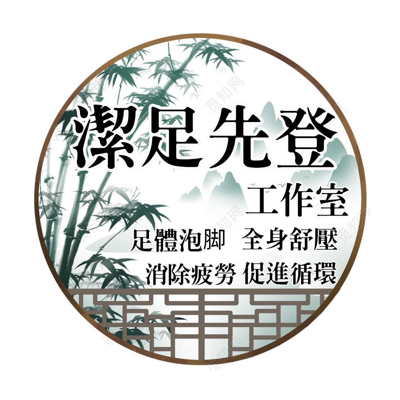 潔足先登手技工作室 | Kaohsiung