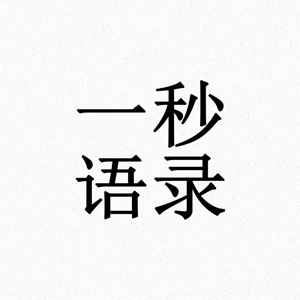 一秒语录