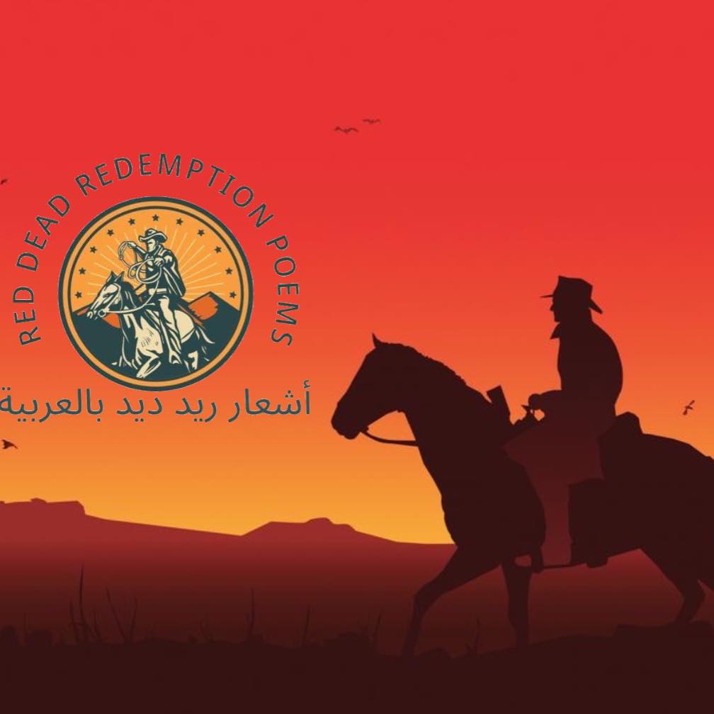 أشعار ريد ديد بالعربية