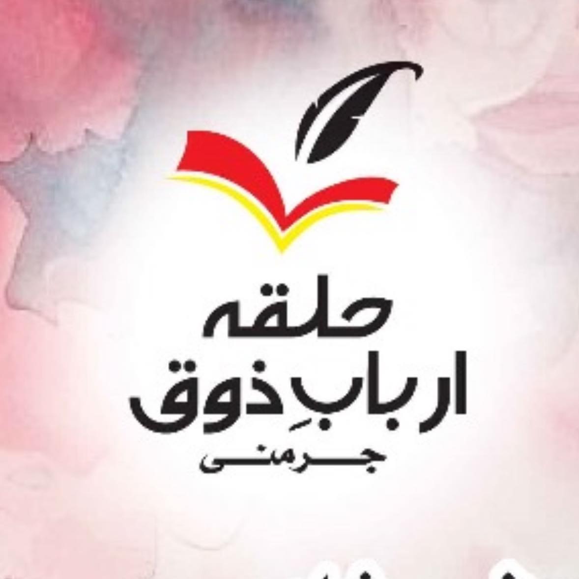 حلقہِ اربابِ ذوق جرمنی