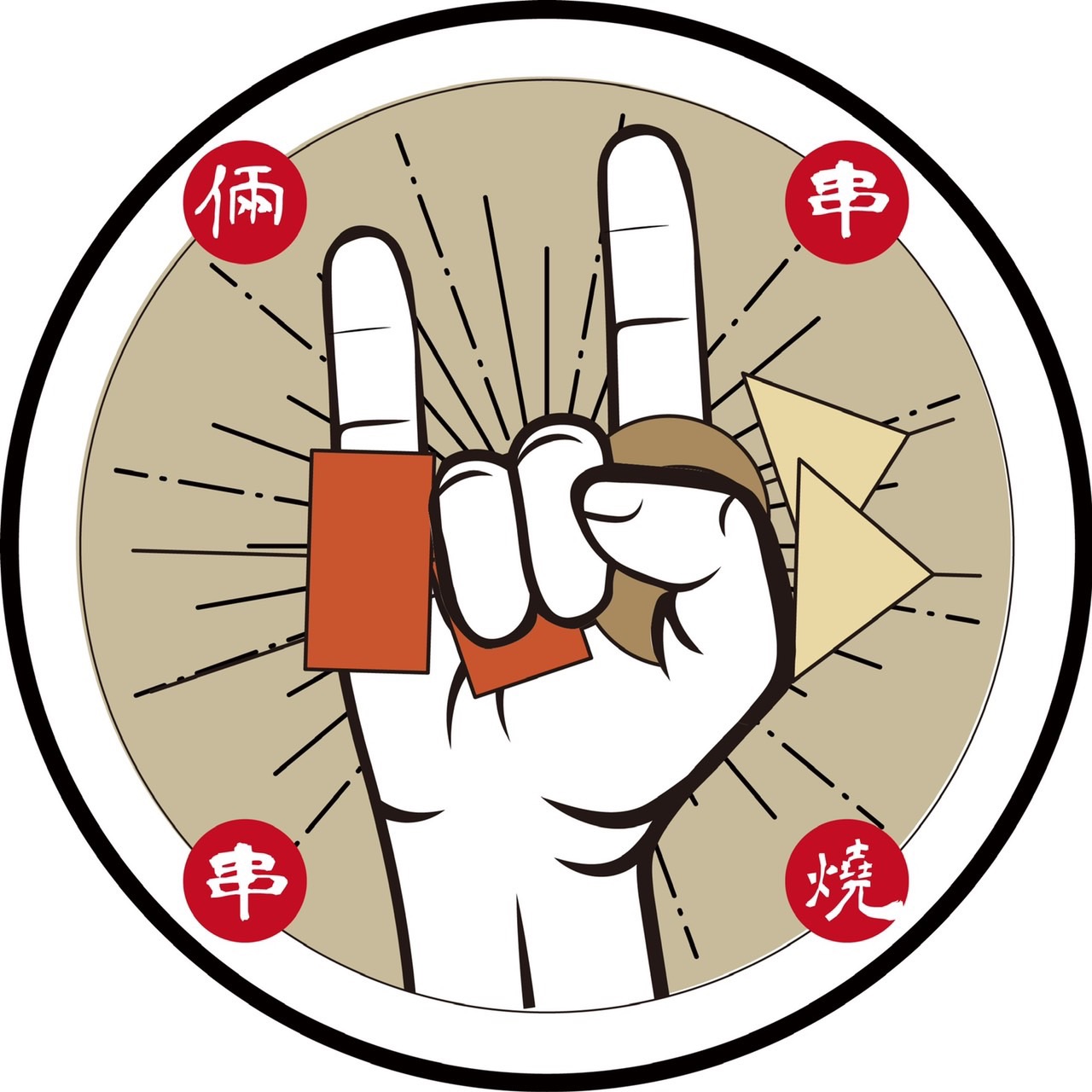 倆串串燒 | Zhongshan District