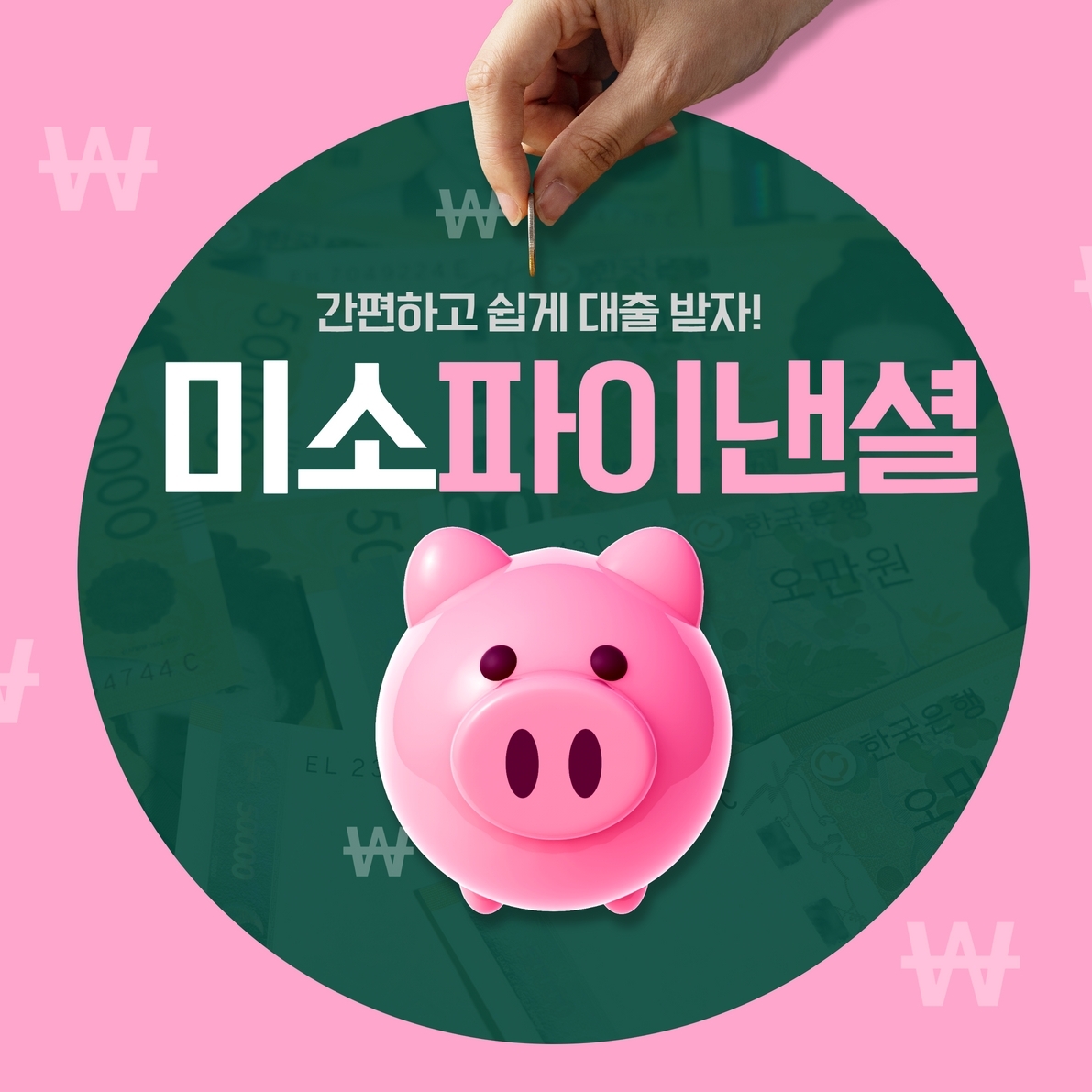 미소 파이낸셜 서비스