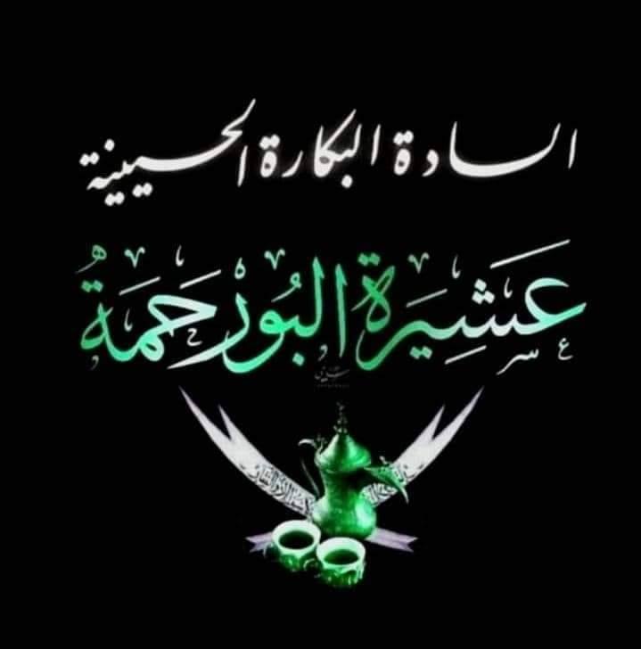 عشيرة البو رحمه في القامشلي