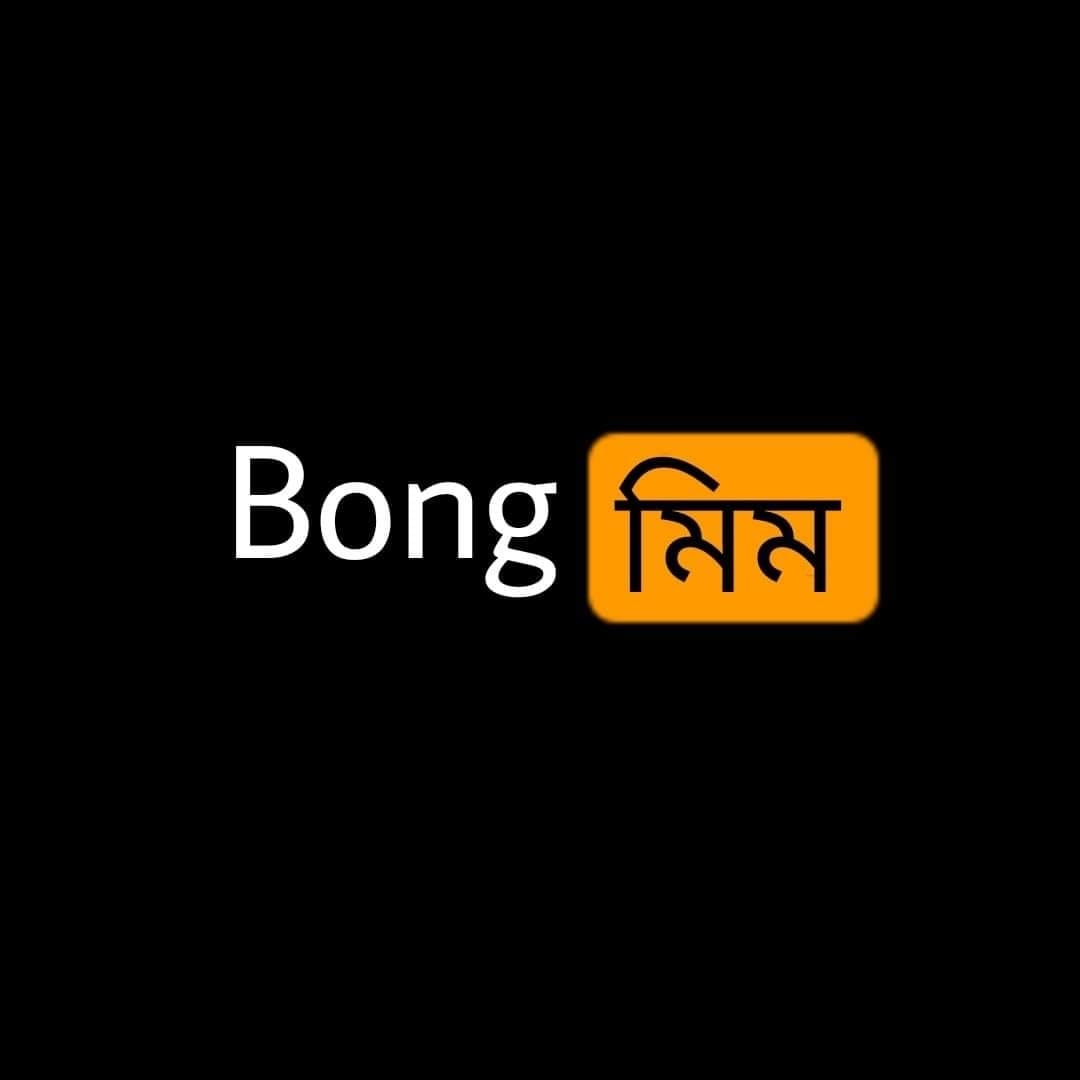 Bong মিম - বং Meme 2