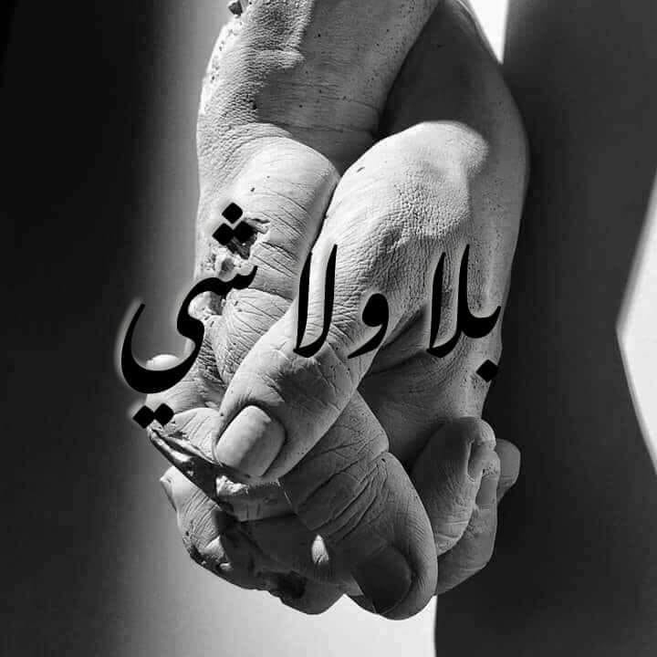 بلا و لا شي