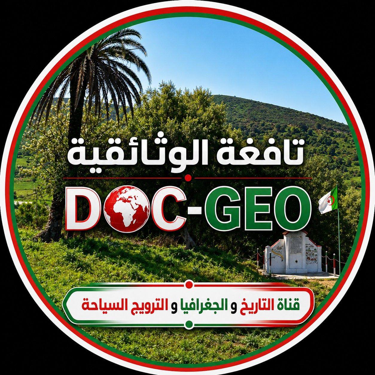 تافغة الوثائقية DOC -GEO | Skikda