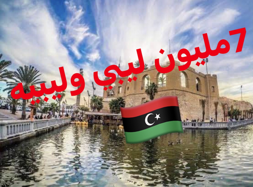 سبعه مليون ليبي وليبيه