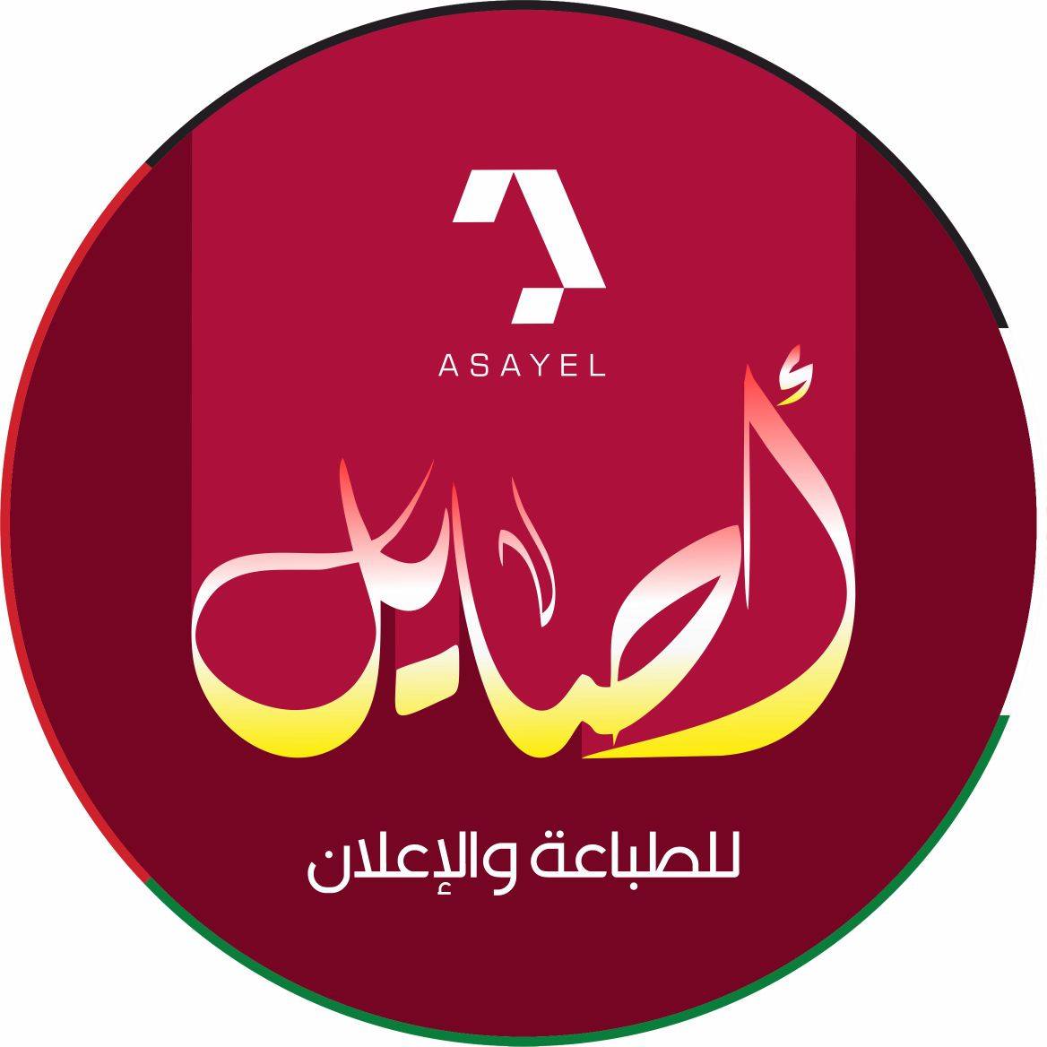 أصايل للطباعة والاعلان