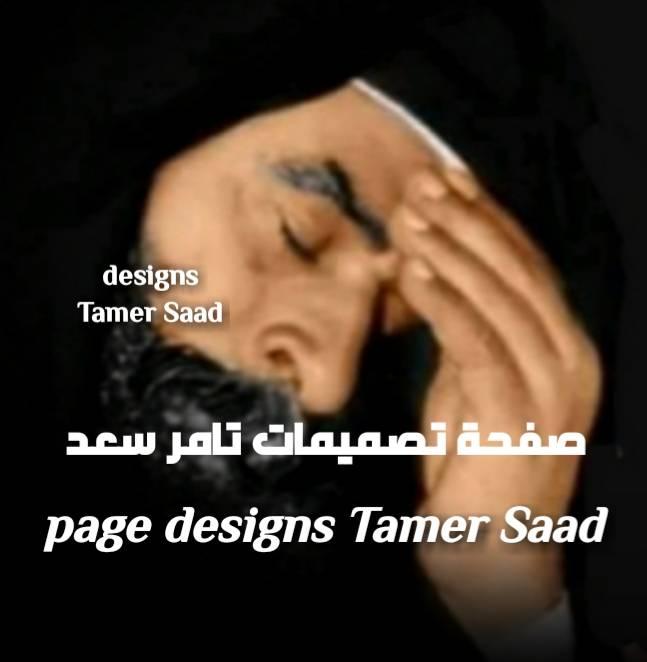 تصميمات تامر سعد designs Tamer Saad