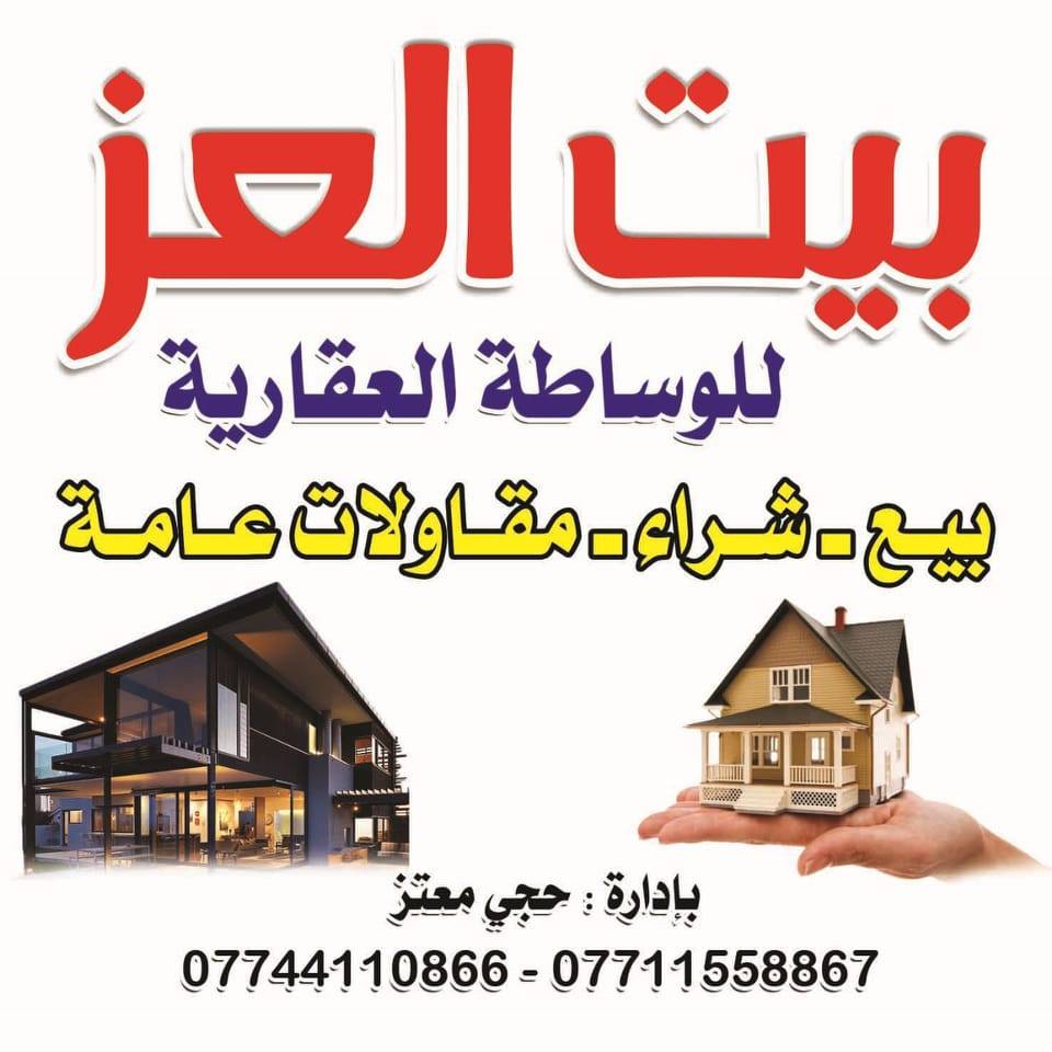 بيت العز للوساطة العقارية | Baghdad