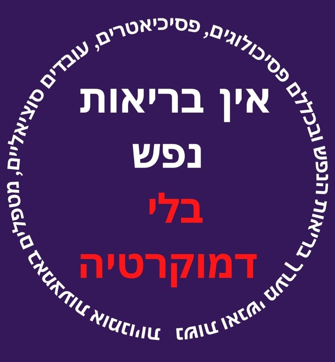 אין בריאות נפש בלי דמוקרטיה