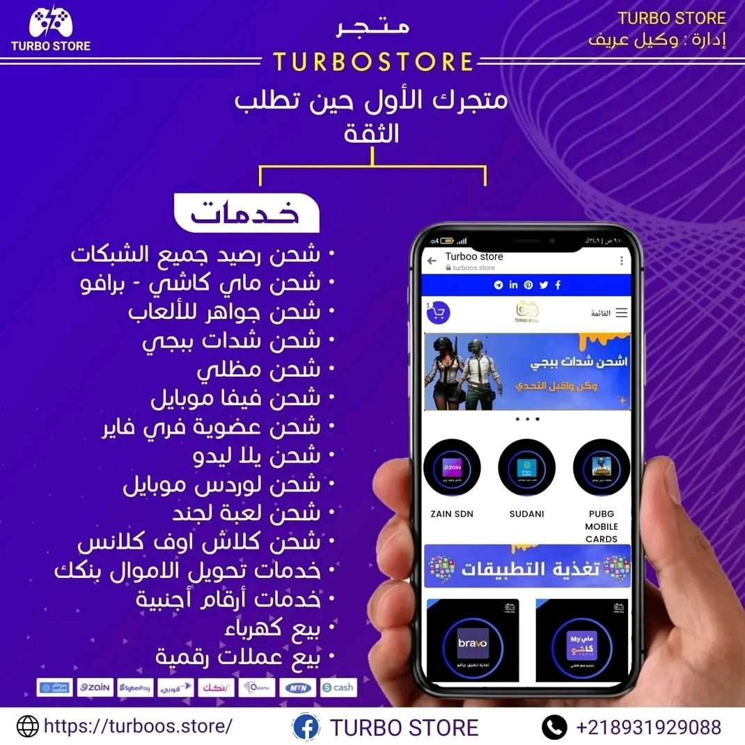 متجر TURBO STORE