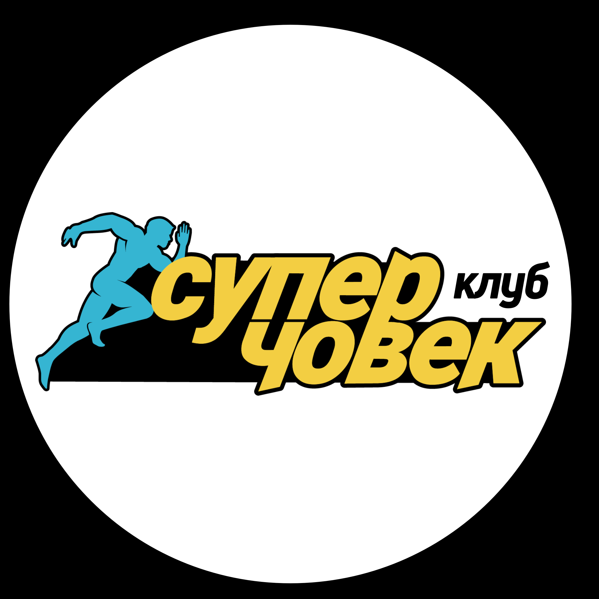 СУПЕР ЧОВЕК | Neofit Rilski