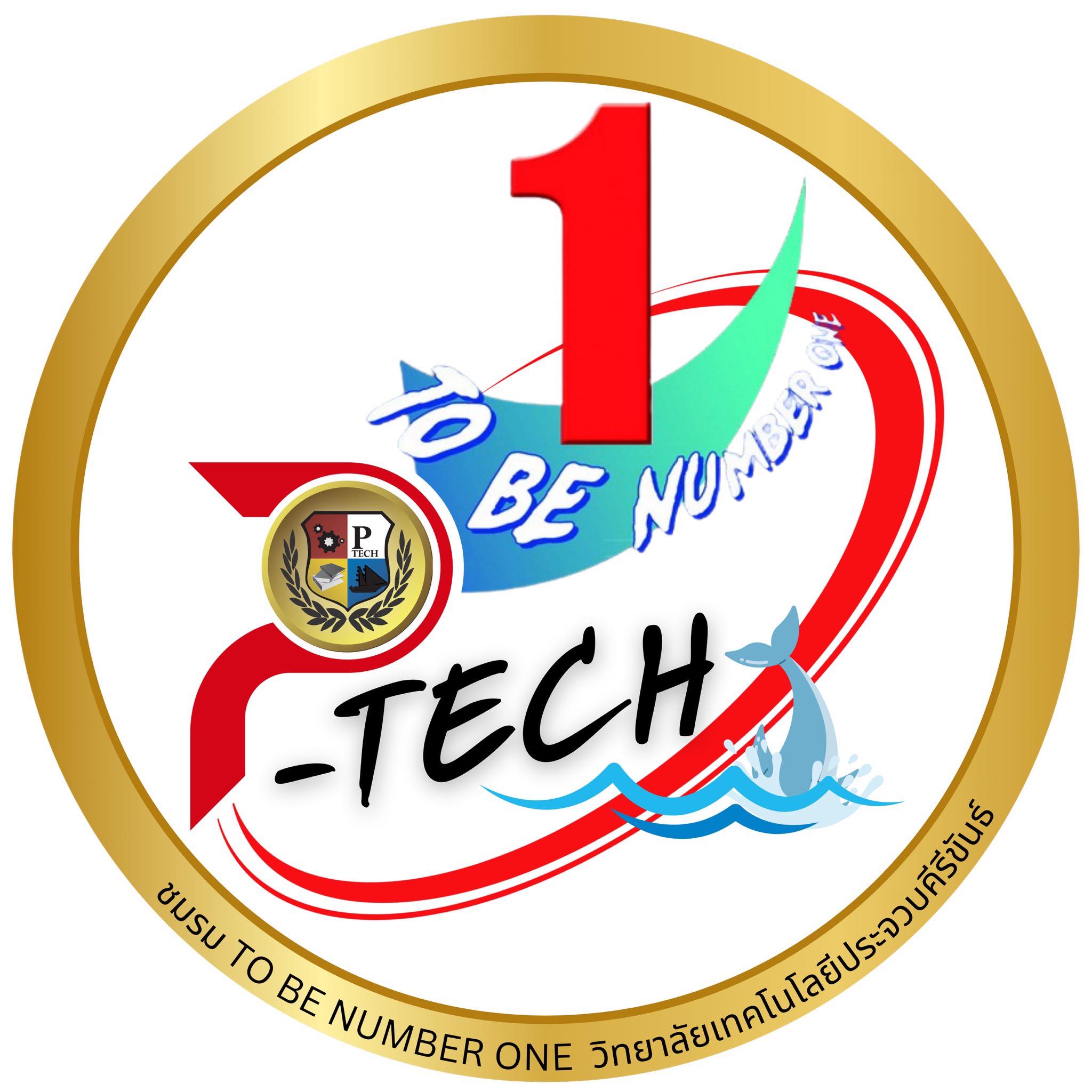 ชมรม TO BE NUMBER ONE วิทยาลัยเทคโนโลยีประจวบคีรีขันธ์