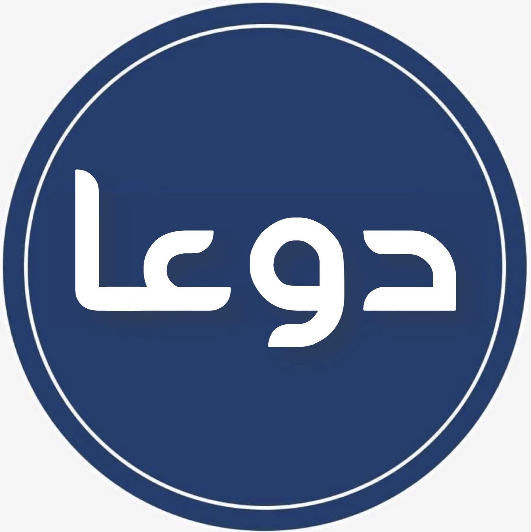 دوعـا