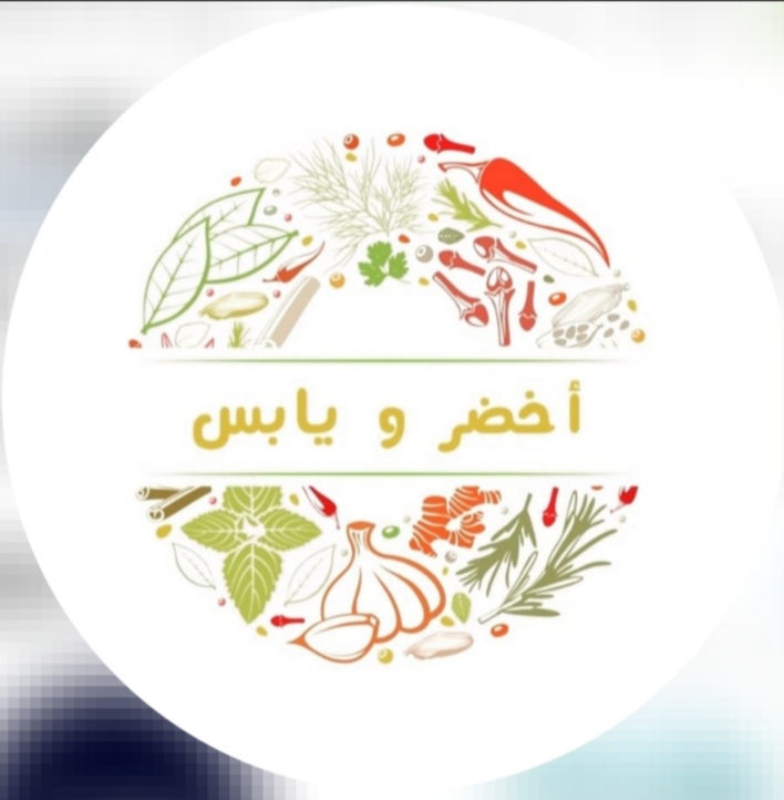 أخضر و يابس