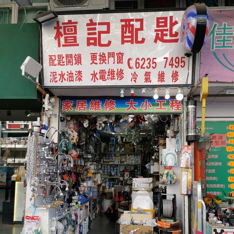 檀記配匙