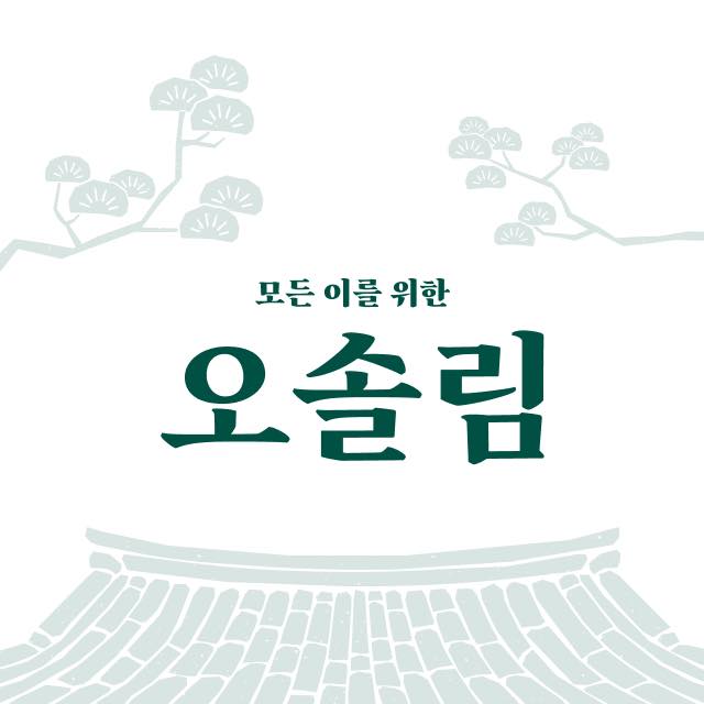 녹아내리는 잇몸 되살리는 법, 오솔림! 오직 5가지 자연 원료만 사용! (죽염, 송진, 죽엽, 감초, 자일리톨) 잇몸의 숨은 ...