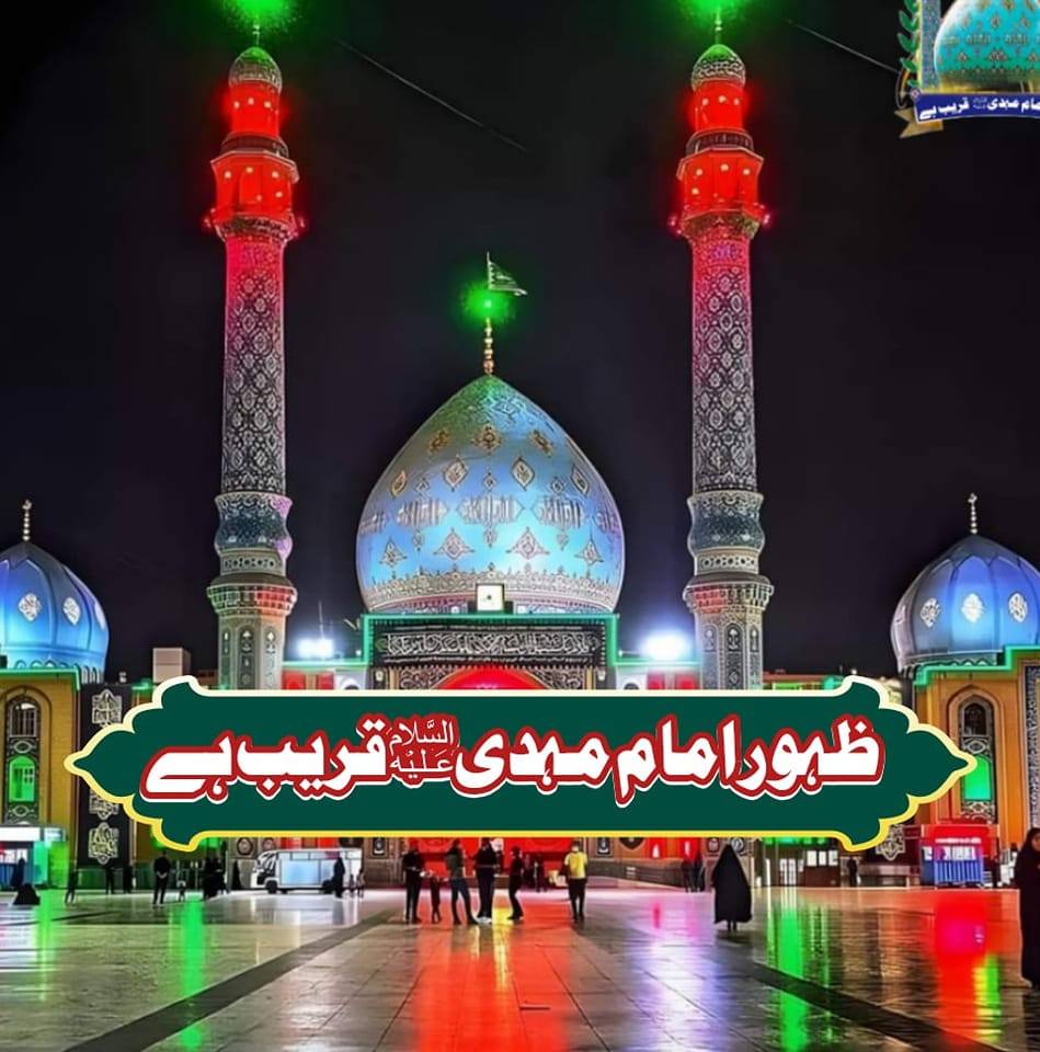 ظہور امام مہدیؑ قریب ہے