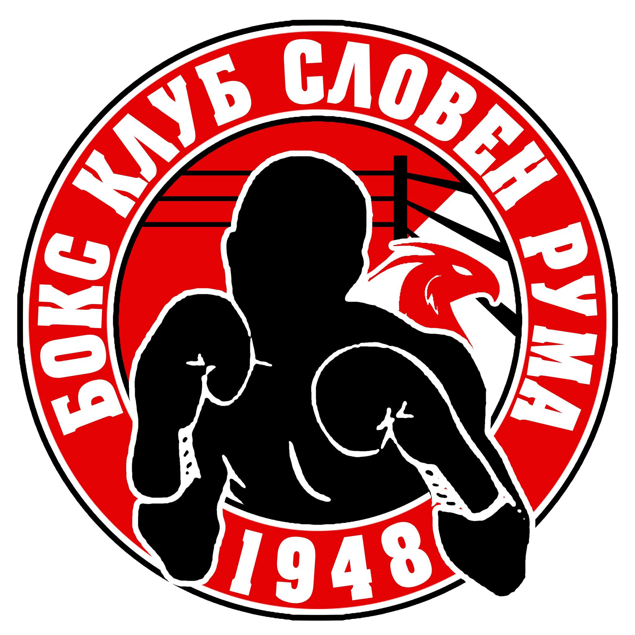 БК Словен Рума / BK Sloven Ruma