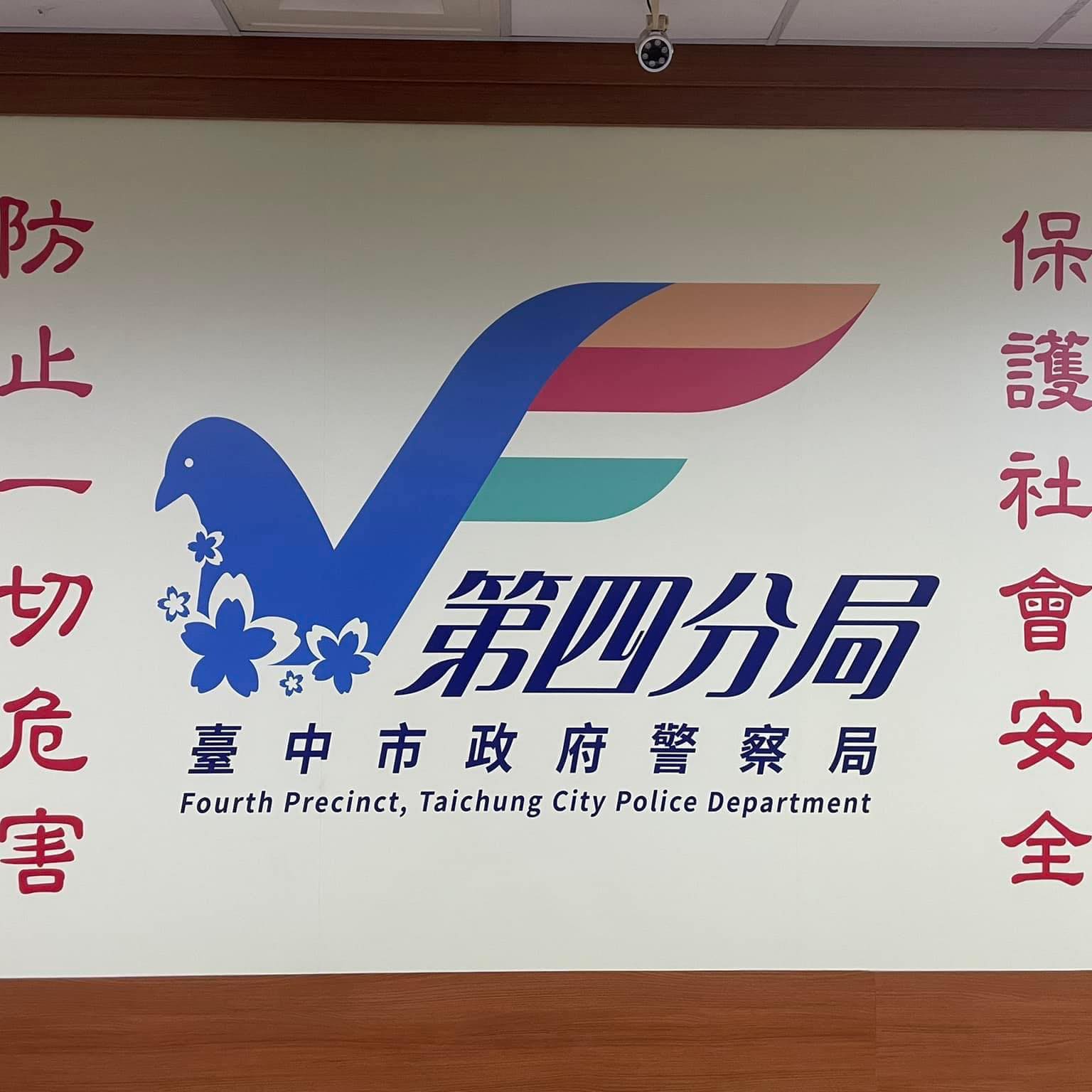 臺中市政府警察局第四分局春社派出所