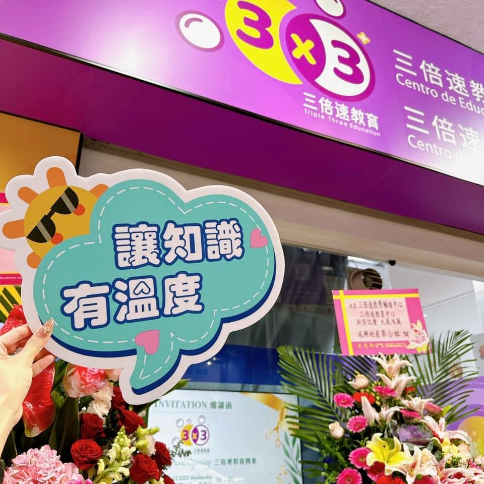 三倍速教育 Triple Three Education | Macau