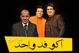 اكو فد واحد