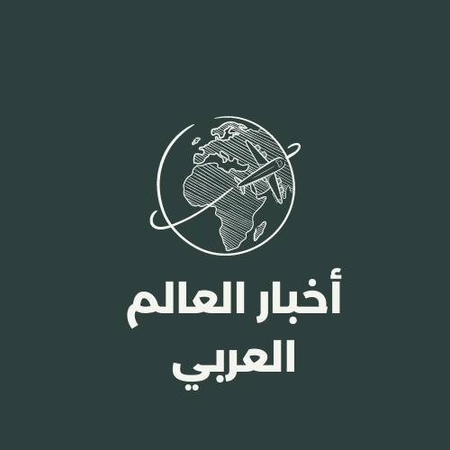 اخبار العالم العربي