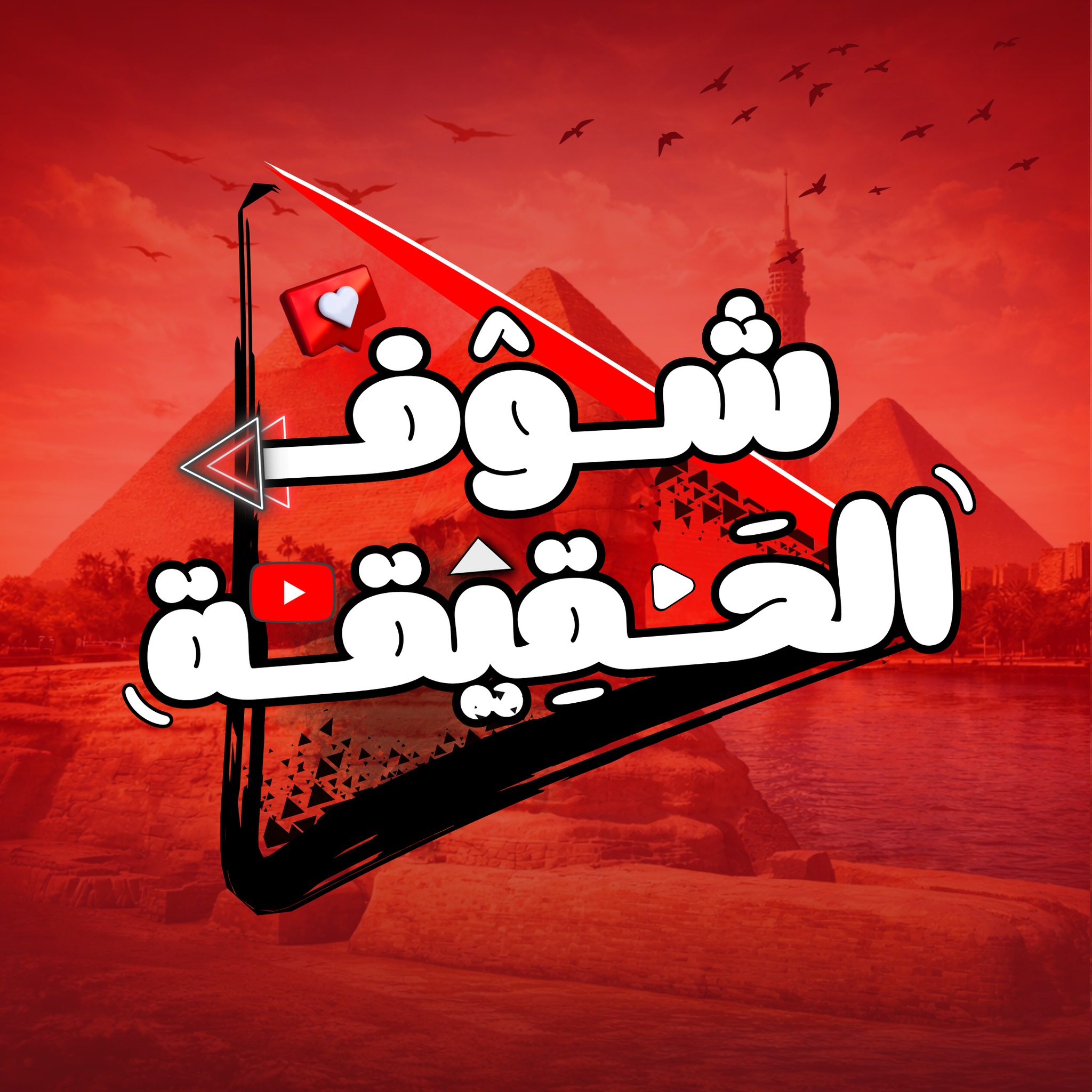 قطر غفـ ـلت مصر والعرب...وتتعاون مع... - شاهد الحقيقة بلس | Facebook