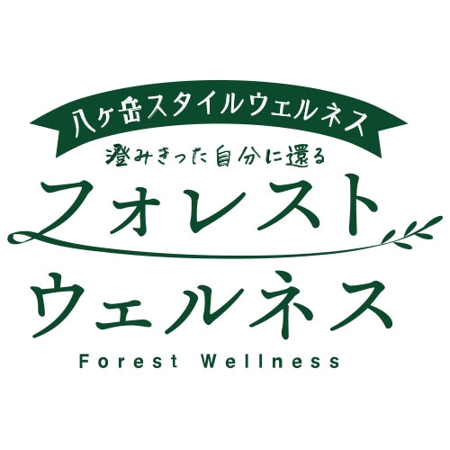 八ヶ岳 フォレスト ウェルネス