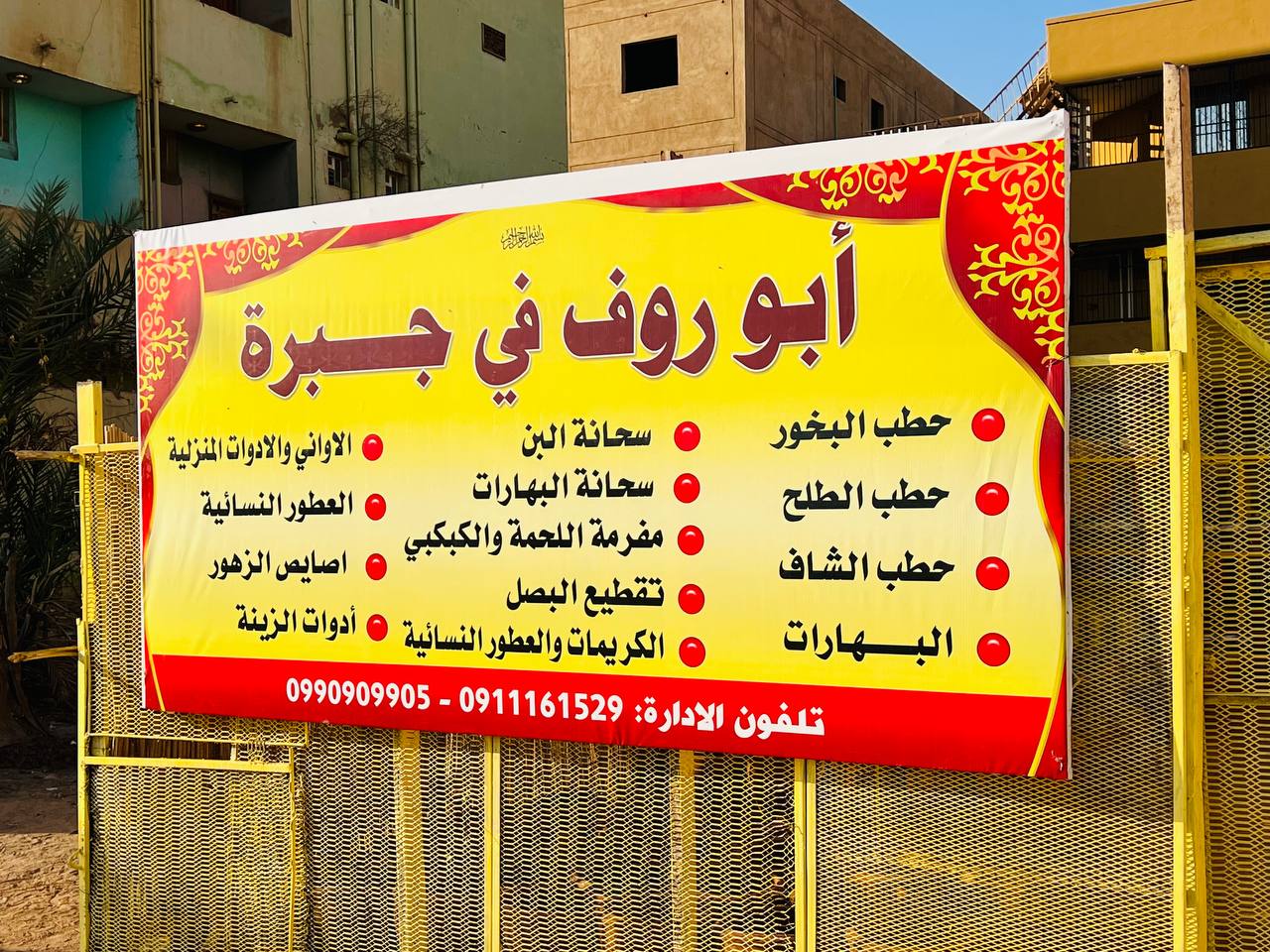 أب روف في جبرة | Khartoum