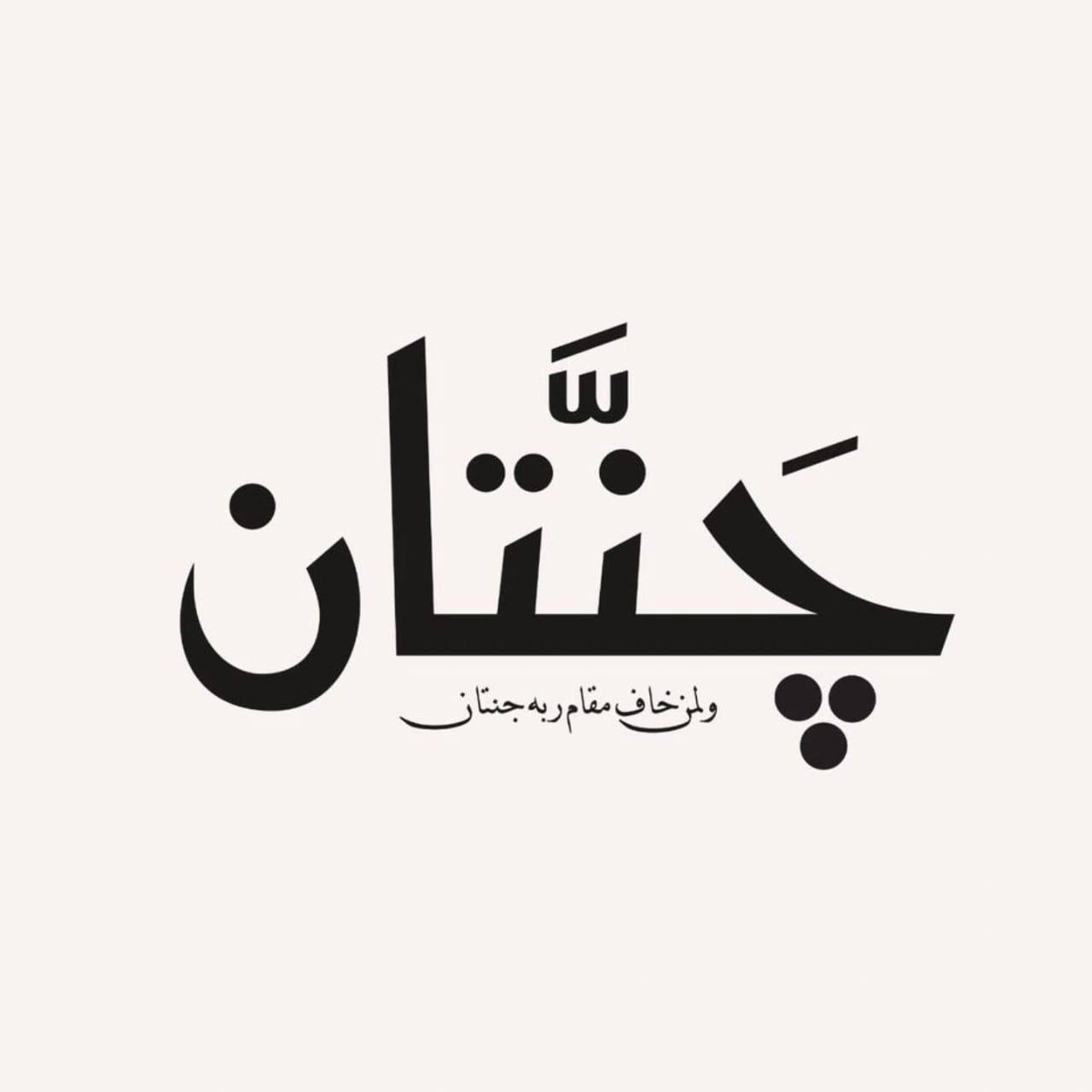 جَنَّتَان janatan