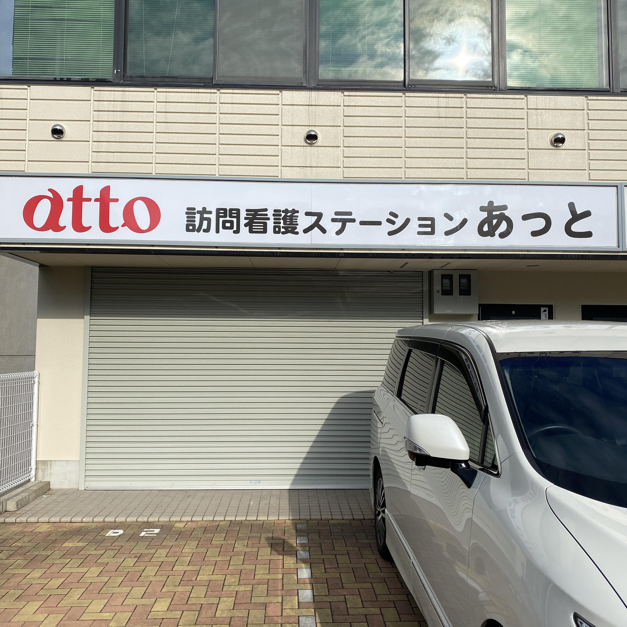 訪問看護ステーションあっと | Yawata-shi Kyoto