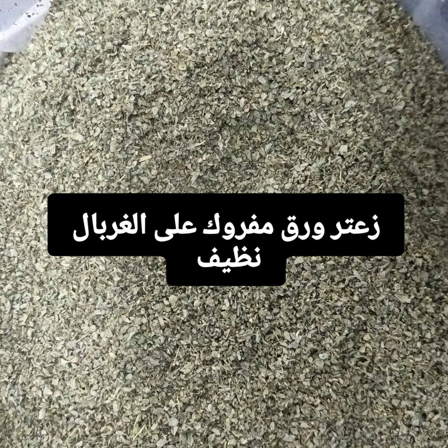 زعتر ورق يابس