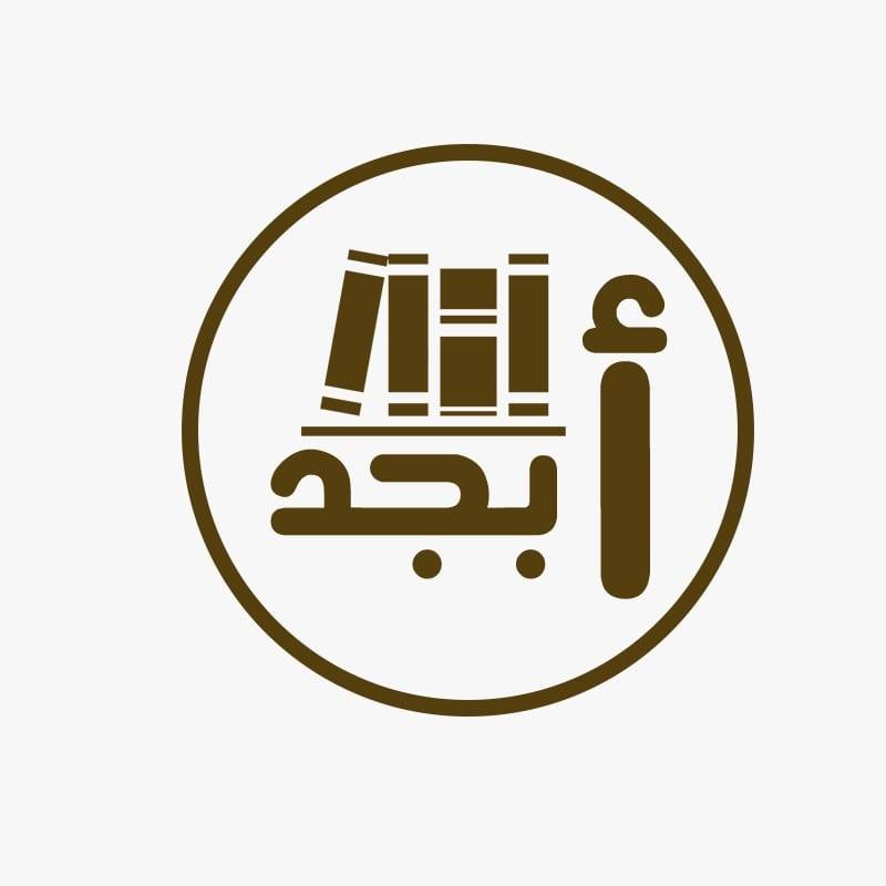 مكتبة أبجد