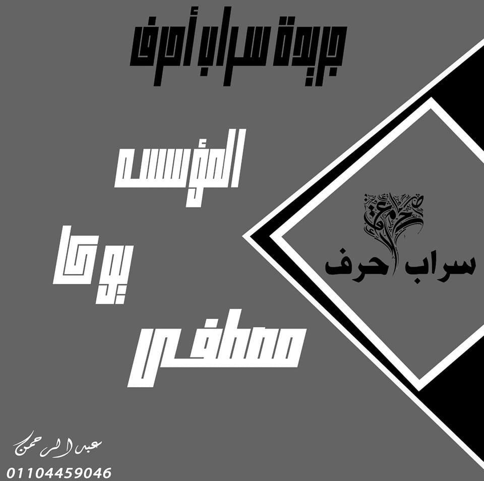 جريدة سراب أحرف