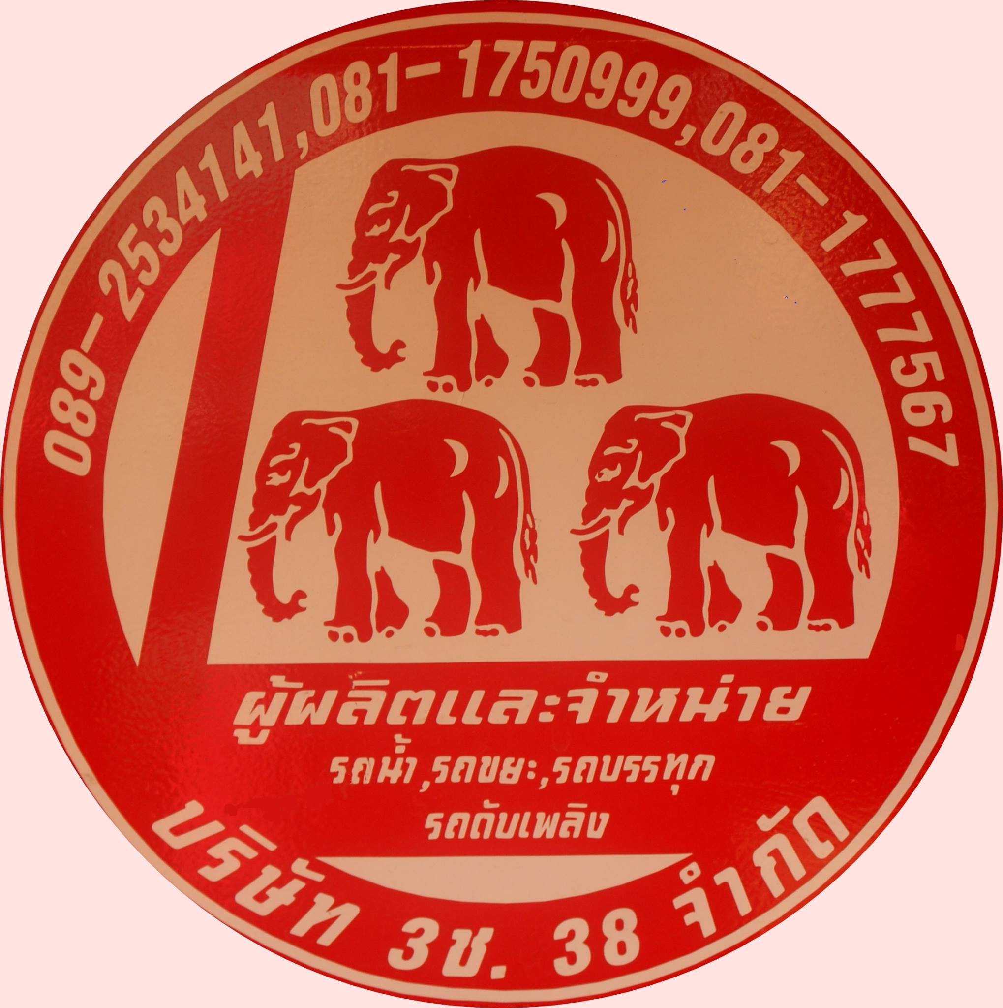 บริษัท 3 ช .38 จำกัด
