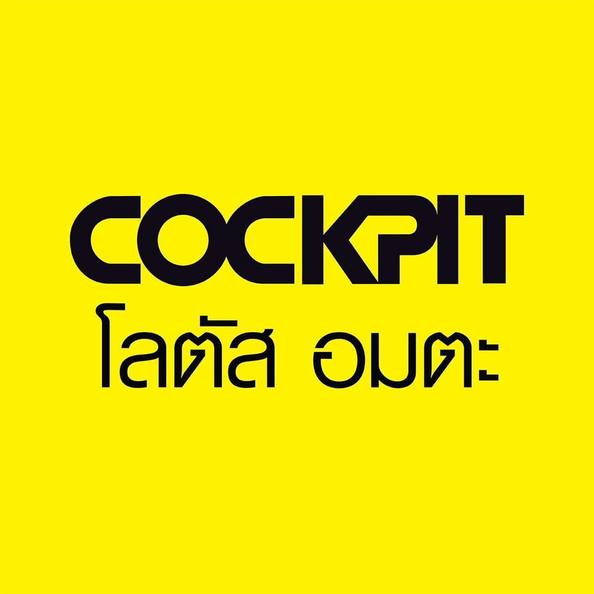 Cockpit - ⛽️เติมรักให้รถ ด้วยชุดน้ำมันเครื่องราคาพิเศษ เริ่มต้น 790 บาท ...