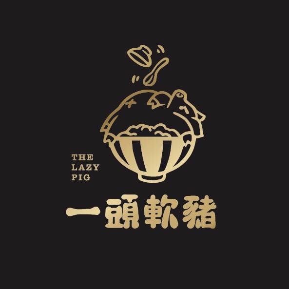 一頭軟豬 The Lazy Pig