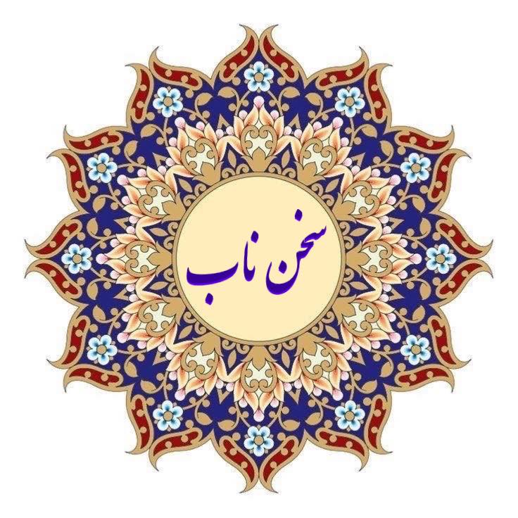 سخن ناب
