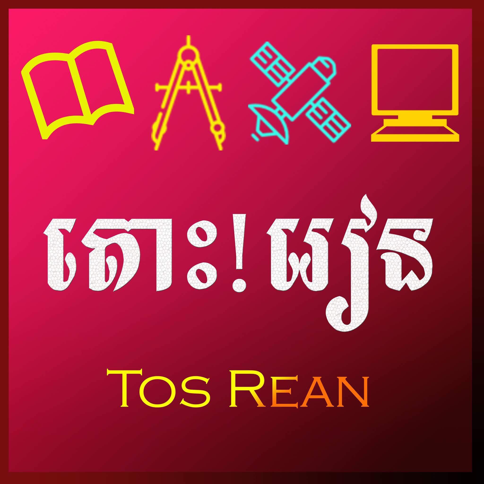 Tos Rean - តោះរៀន