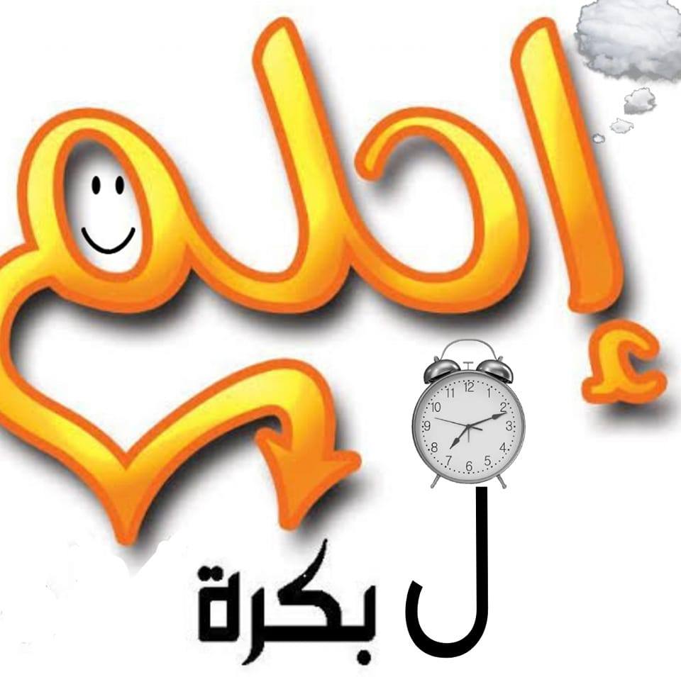 احلم لبكرا ة