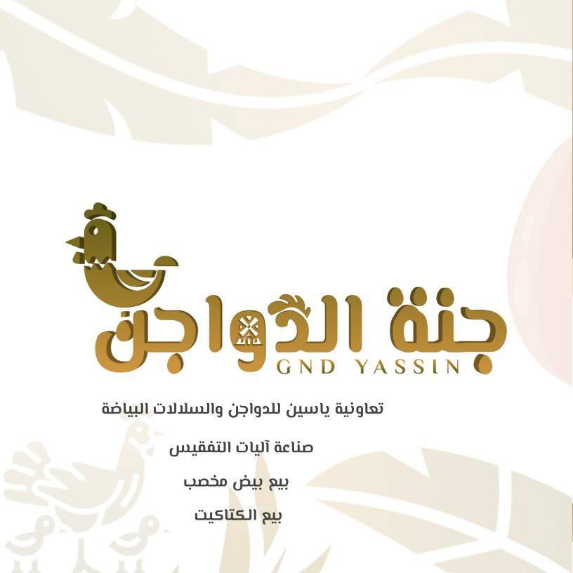 جنة الدواجن | Tangier