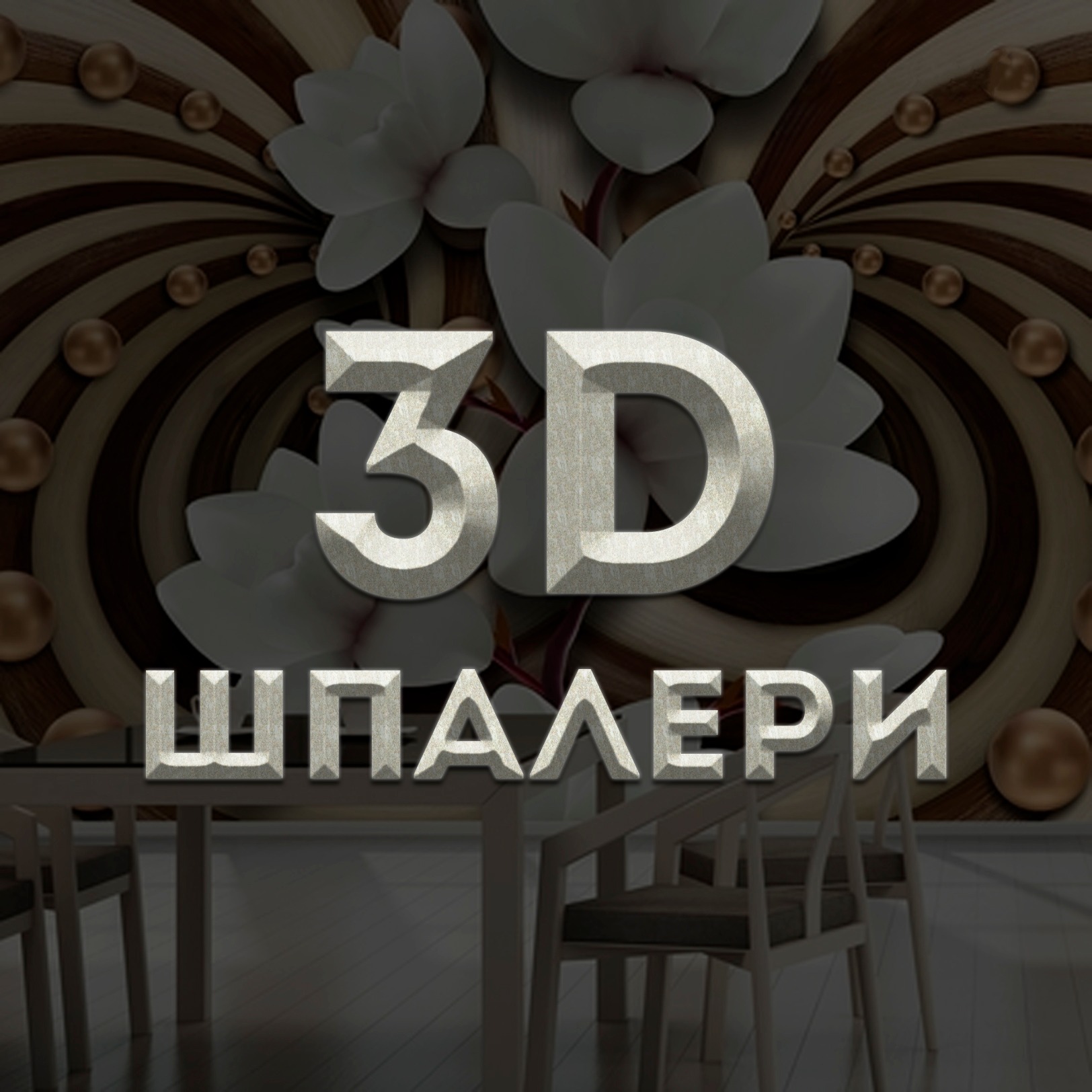 3D шпалери | Kyiv