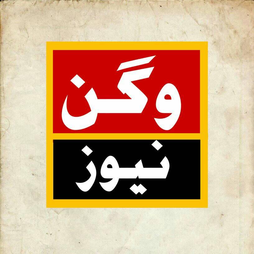 Wagan News وگن نیوز