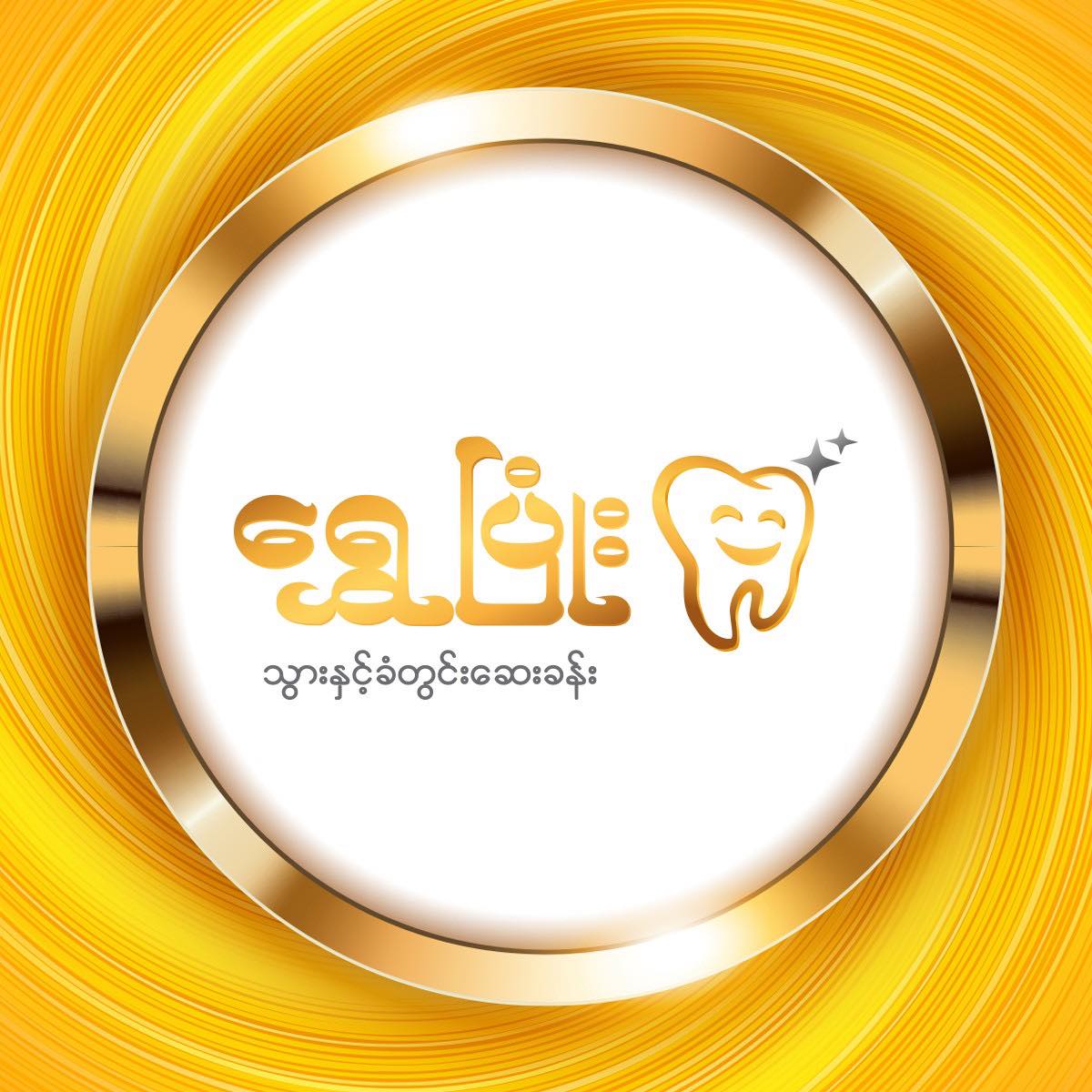 ရွှေပြုံး သွားနှင့်ခံတွင်းဆေးခန်း - Shwe Pyone Dental Center | Yangon