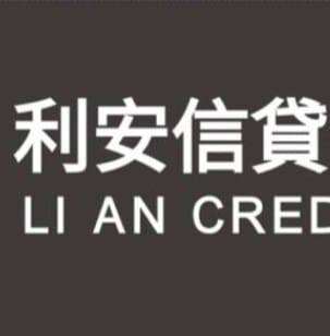 利安信貸有限公司 | Kowloon