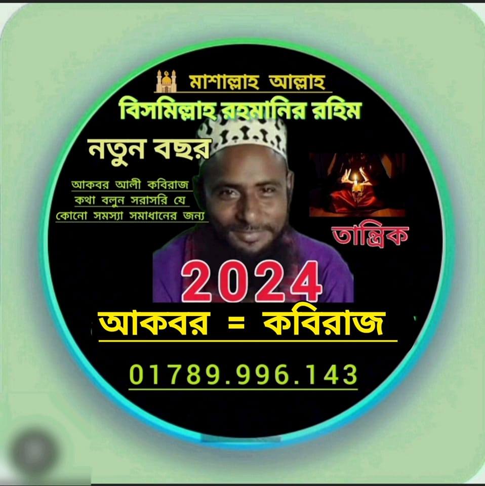আকবর কবিরাজ | Dhaka