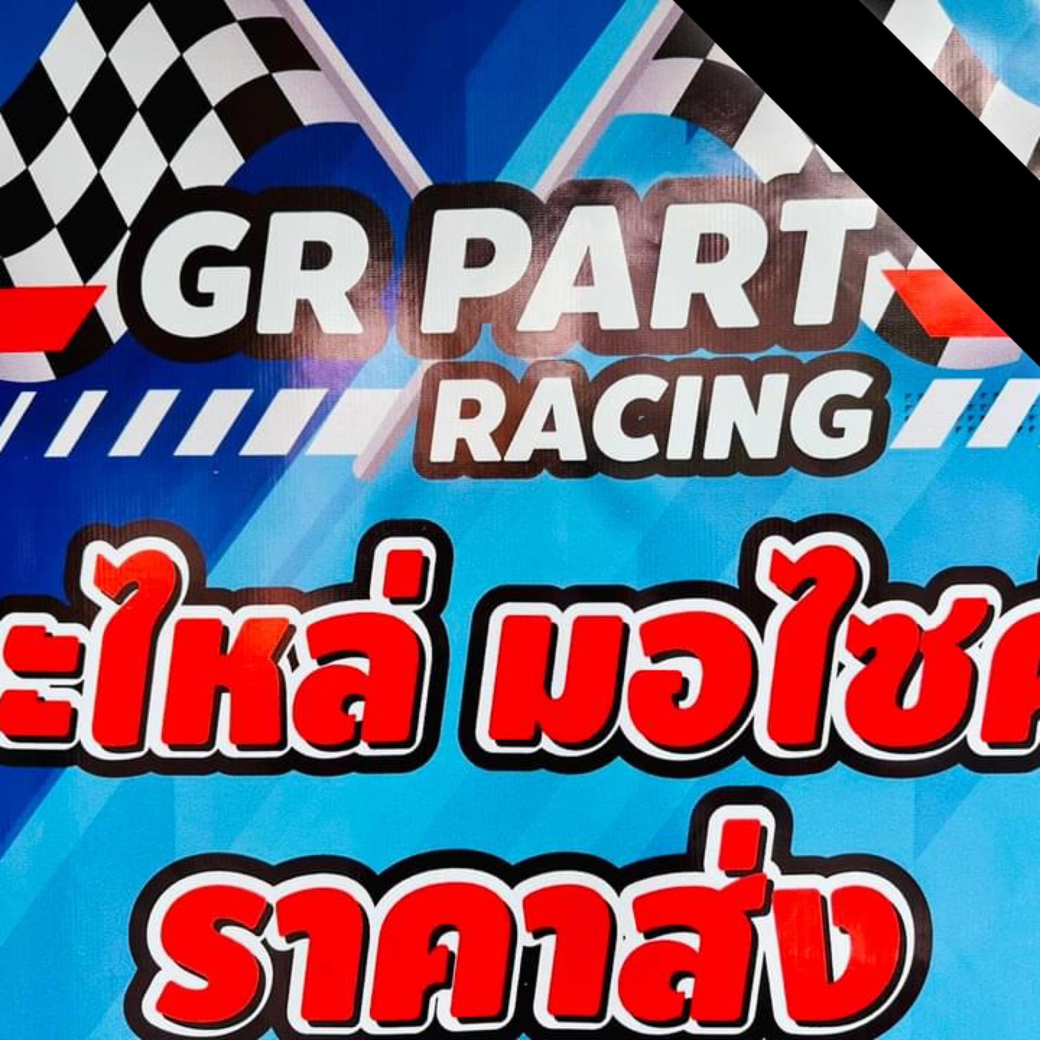GR PART Racing อะไหล่มอเตอร์ไซค์ราคาส่ง